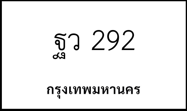 ฐว 292